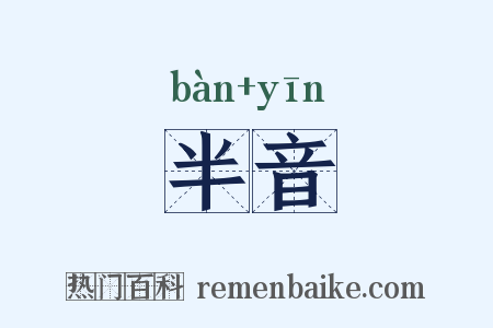 半音是什么意思的图片